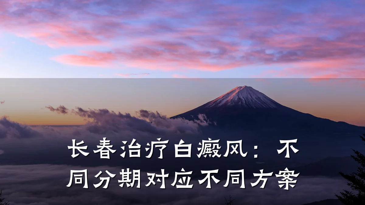 长春治疗白癜风:不同分期对应不同方案