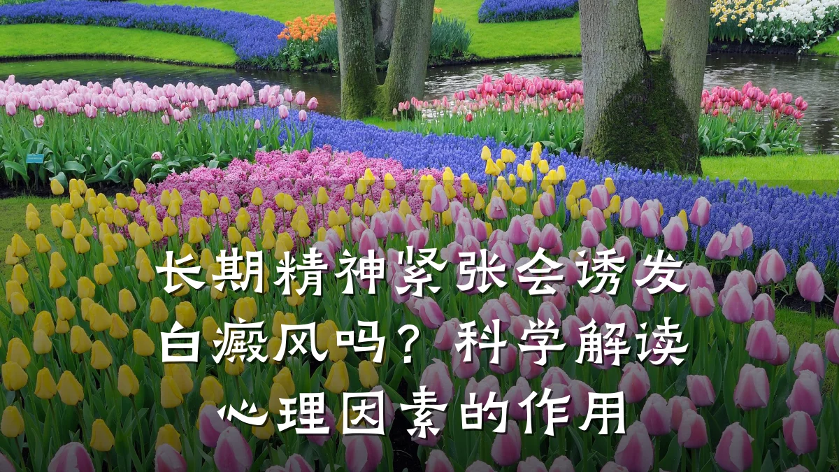 长期精神紧张会诱发白癜风吗?科学解读心理因素的作用
