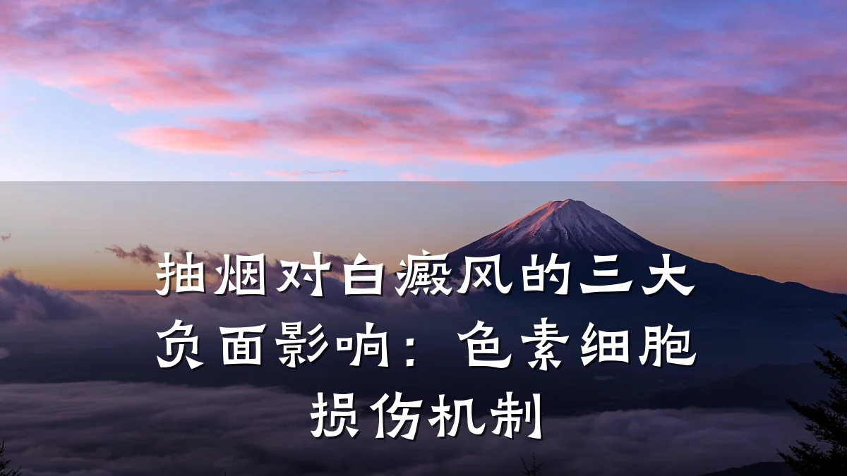 抽烟对白癜风的三大负面影响:色素细胞损伤机制
