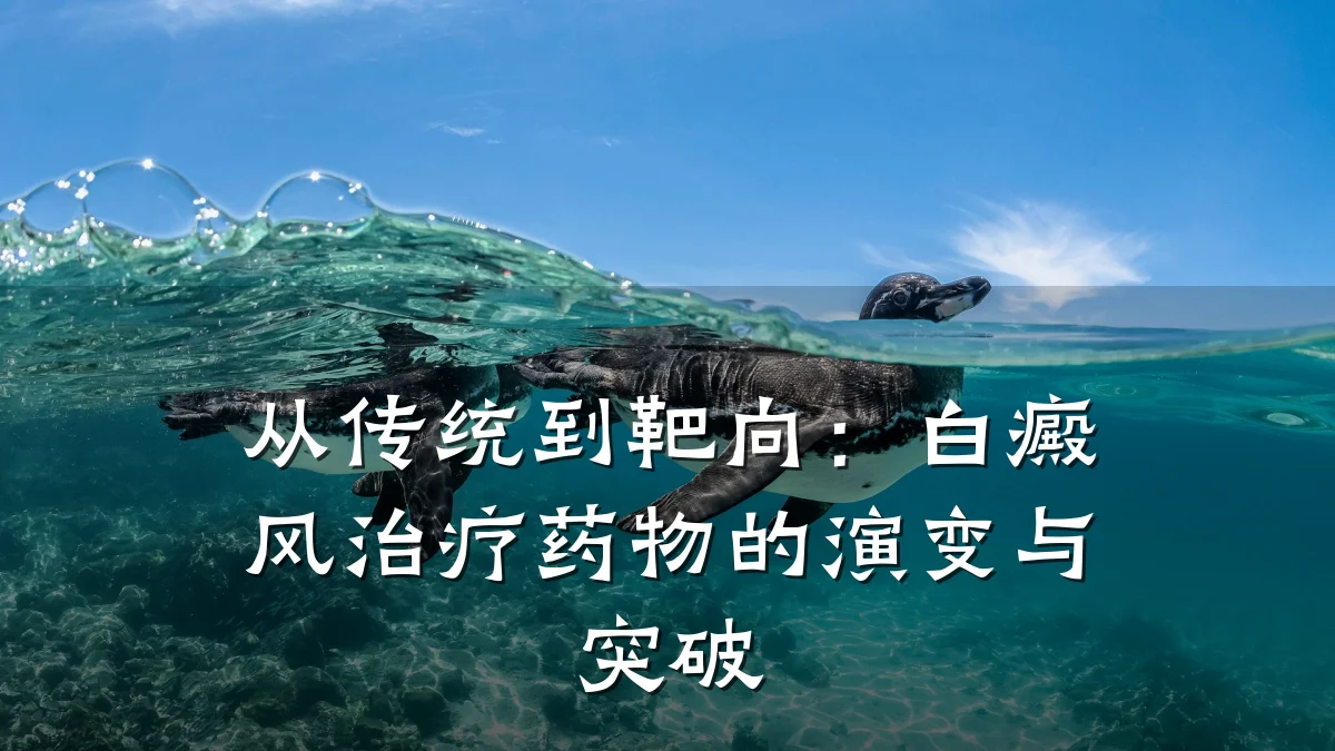 从传统到靶向:白癜风治疗药物的演变与突破