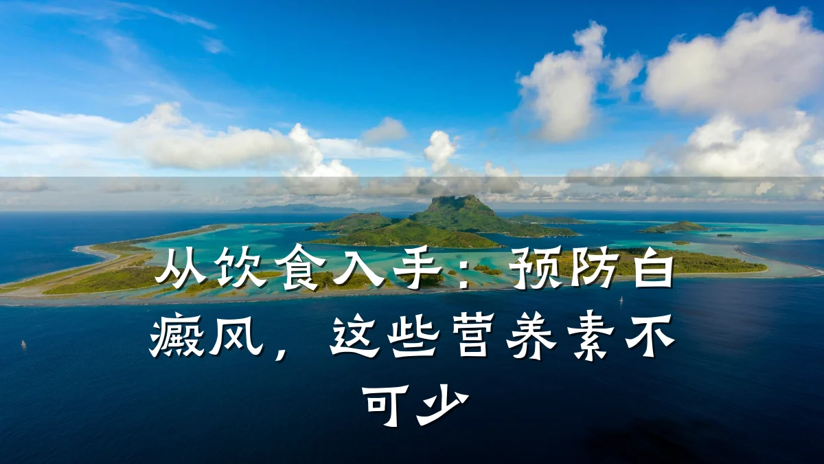 从饮食入手:预防白癜风,这些营养素不可少