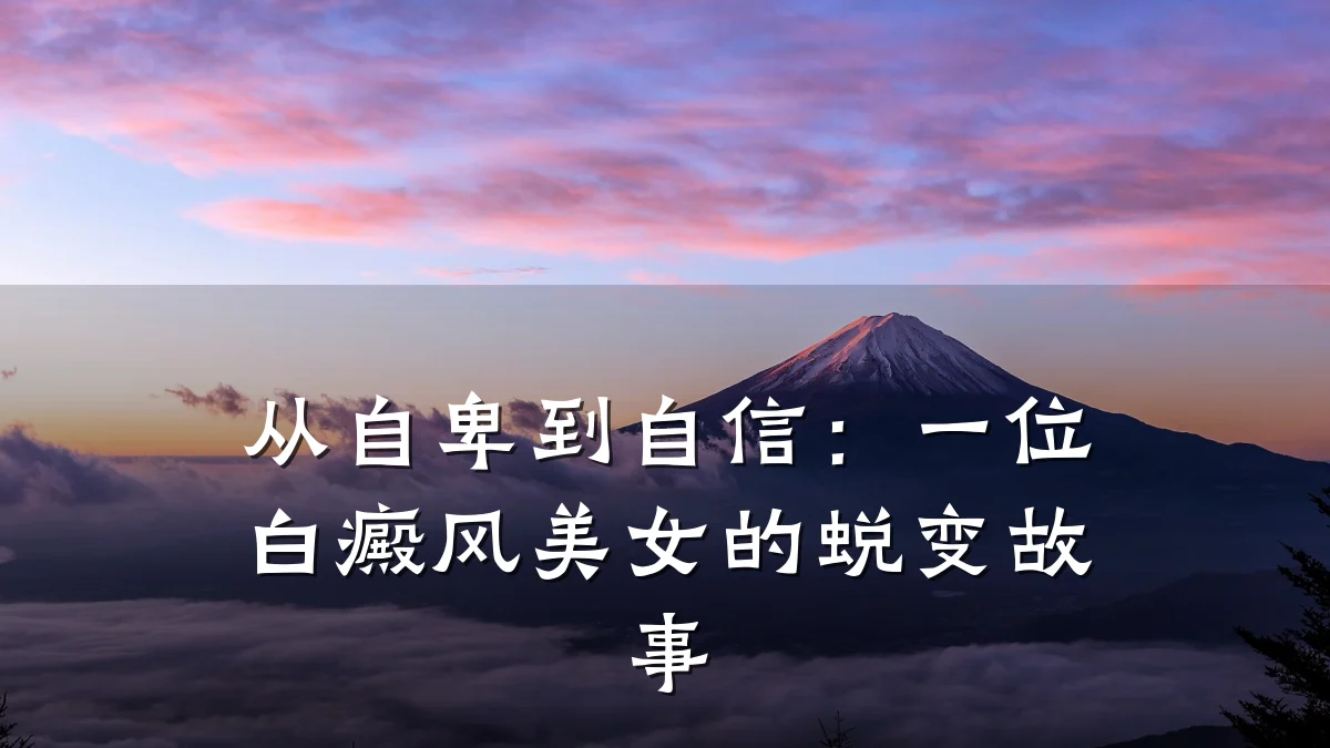 从自卑到自信:一位白癜风美女的蜕变故事