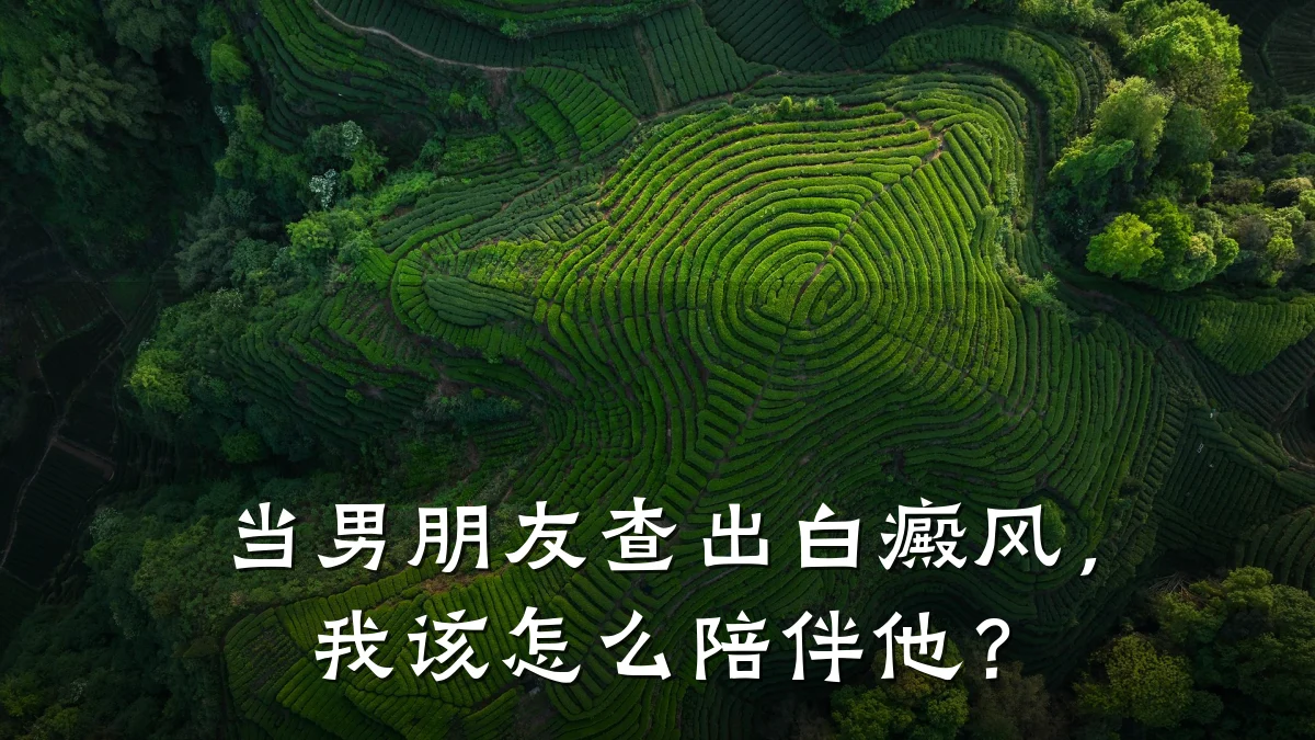 当男朋友查出白癜风,我该怎么陪伴他?