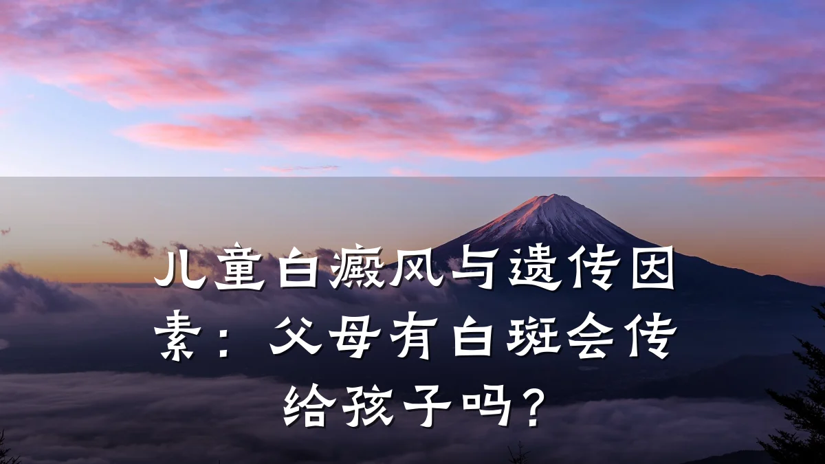儿童白癜风与遗传因素:父母有白斑会传给孩子吗?