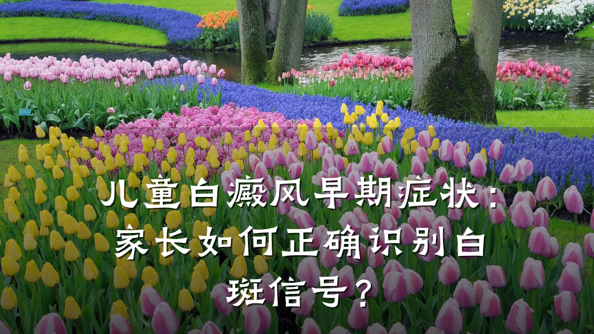 儿童白癜风早期症状:家长如何正确识别白斑信号?