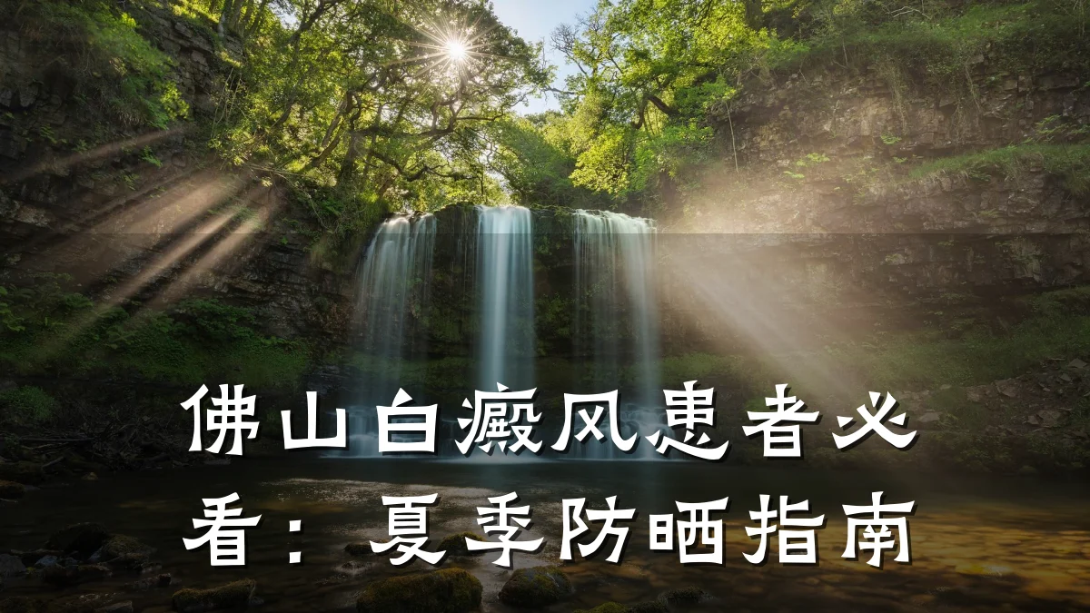 佛山白癜风患者必看:夏季防晒指南