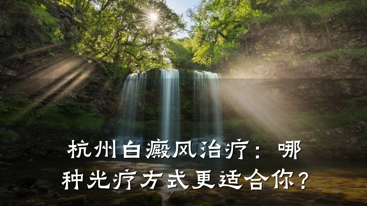 杭州白癜风治疗:哪种光疗方式更适合你?