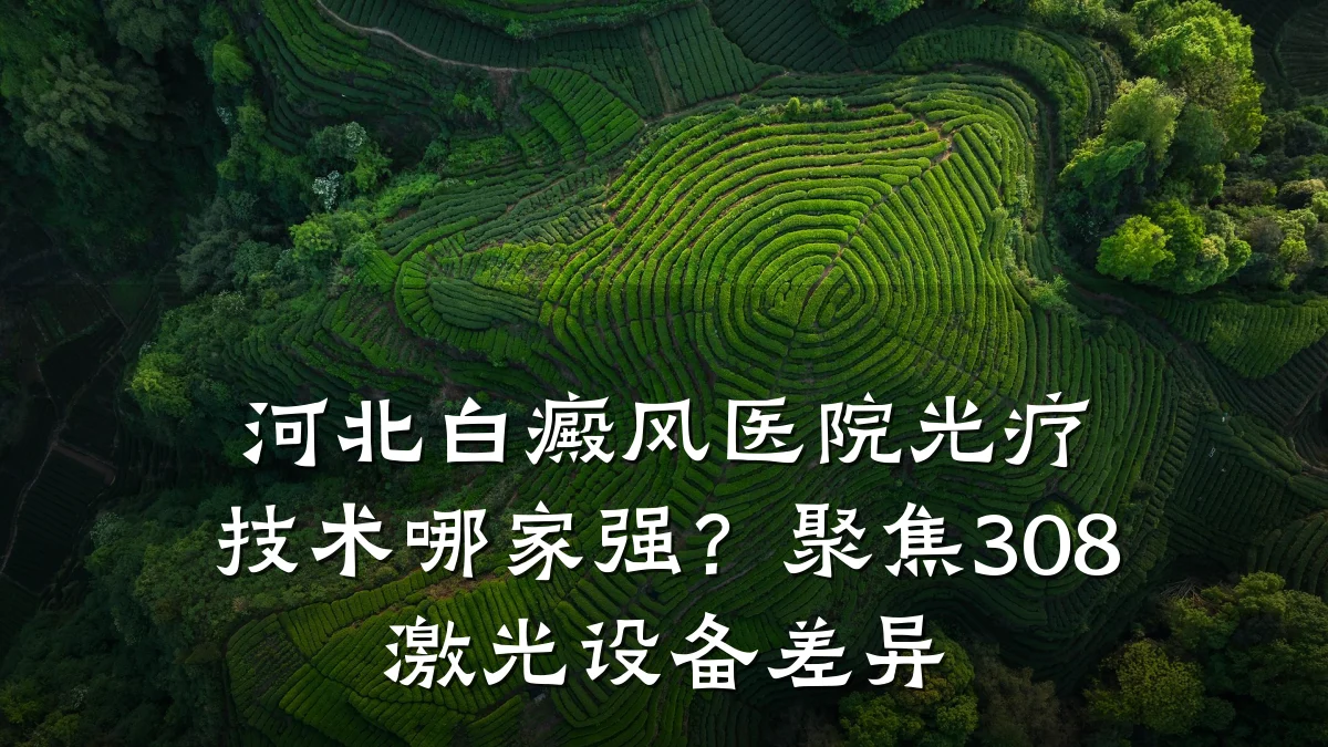河北白癜风医院光疗技术哪家强?聚焦308激光设备差异