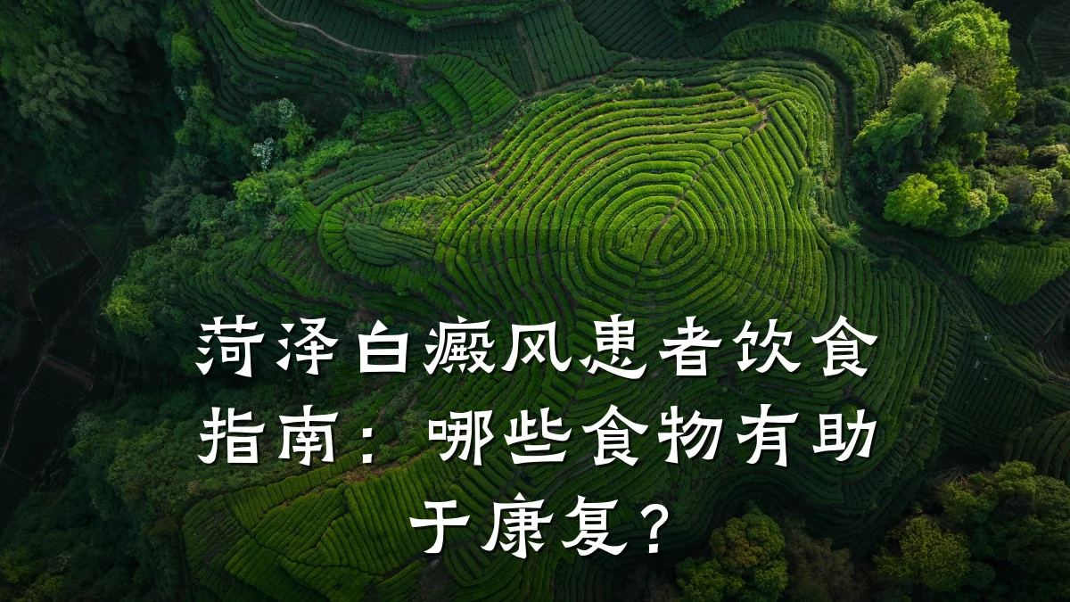 菏泽白癜风患者饮食指南：哪些食物有助于康复？