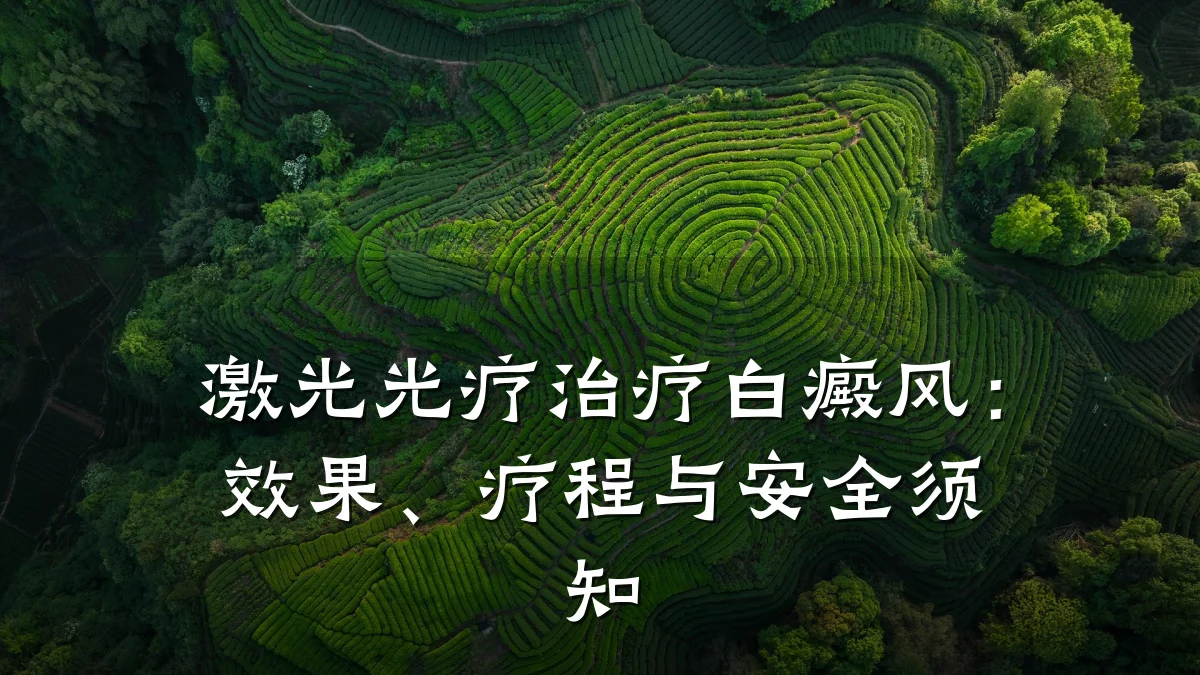 激光光疗治疗白癜风：效果、疗程与安全须知
