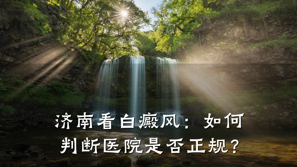 济南看白癜风:如何判断医院是否正规?