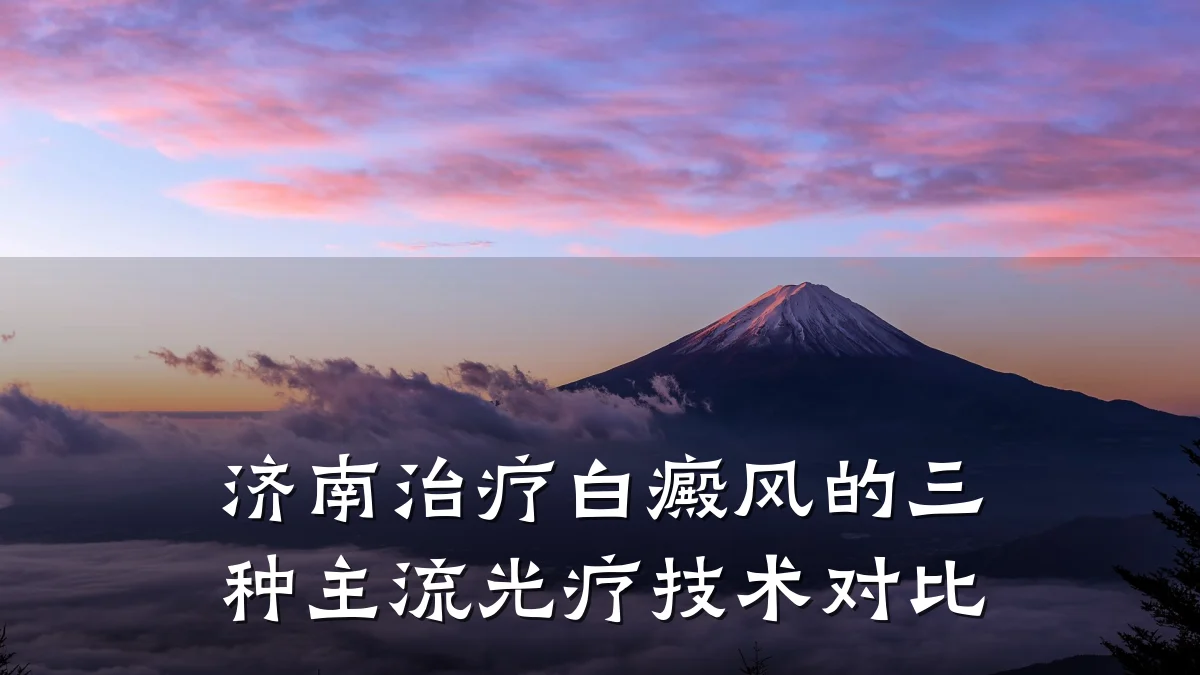 济南治疗白癜风的三种主流光疗技术对比