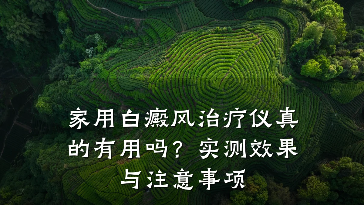 家用白癜风治疗仪真的有用吗?实测效果与注意事项