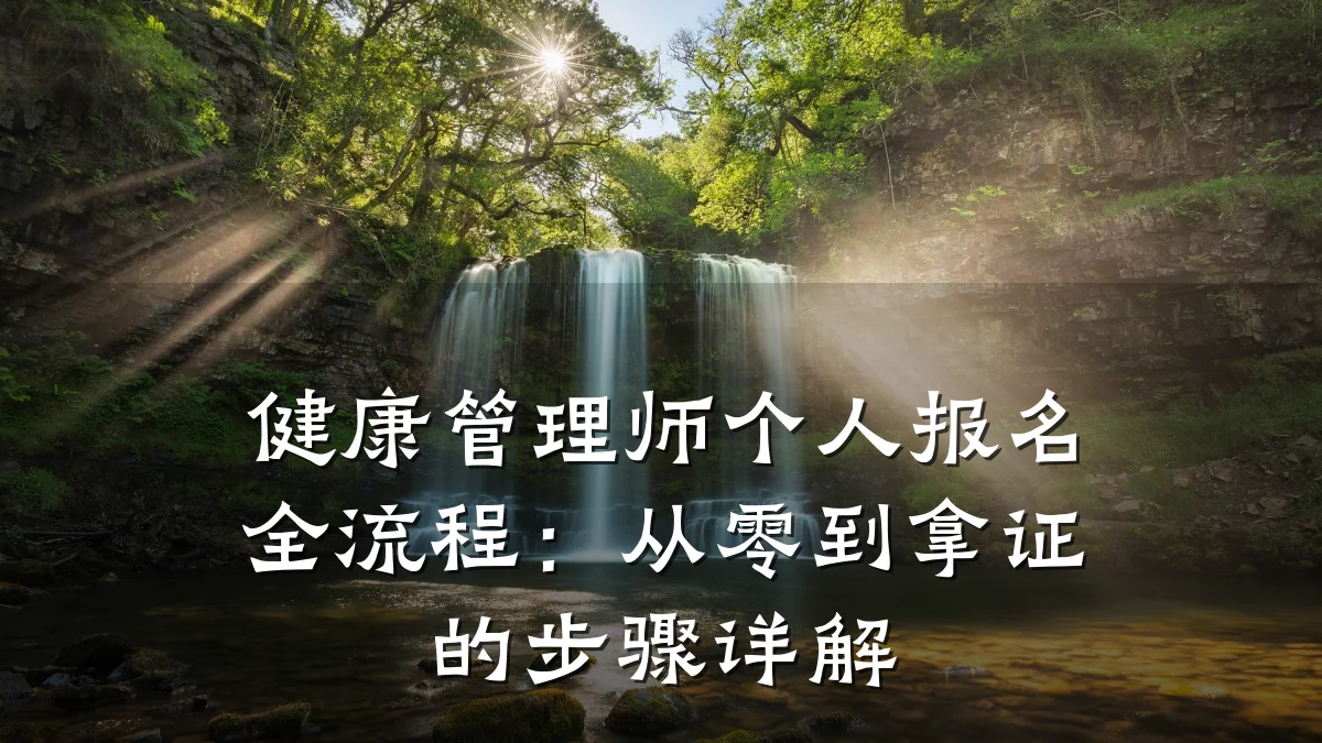 健康管理师个人报名全流程:从零到拿证的步骤详解