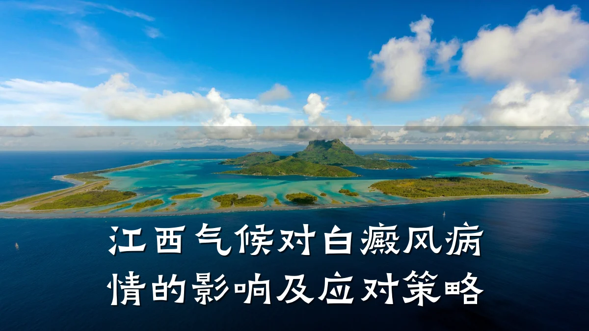 江西气候对白癜风病情的影响及应对策略