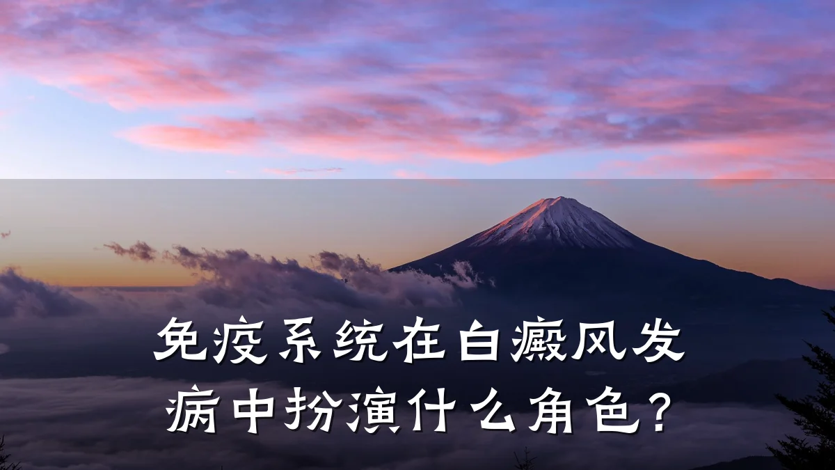 免疫系统在白癜风发病中扮演什么角色?