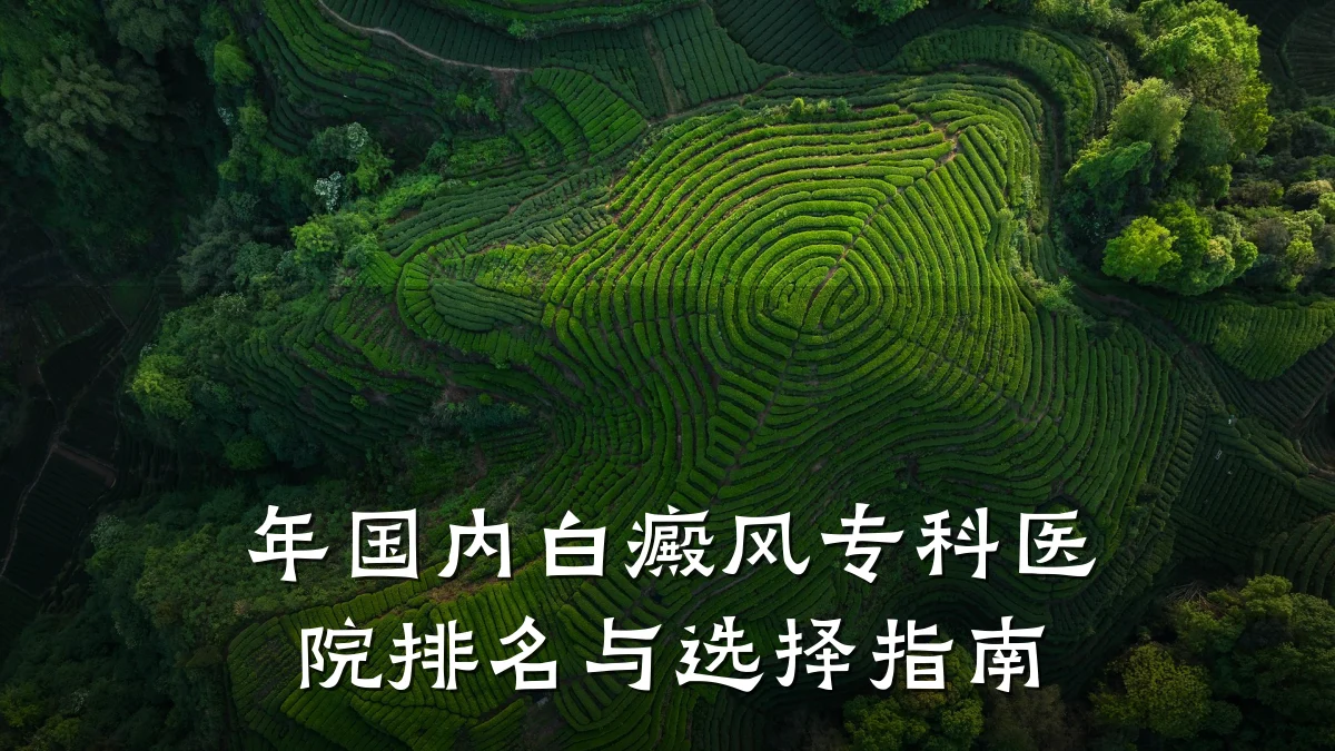 年国内白癜风专科医院排名与选择指南