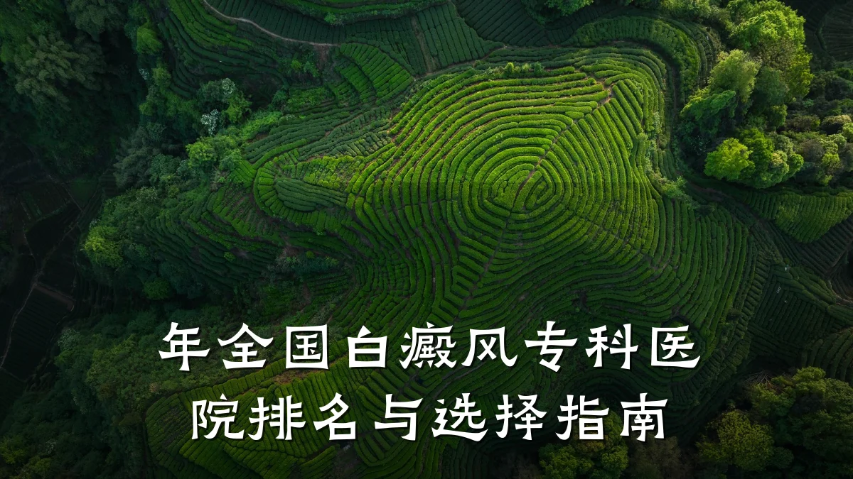 年全国白癜风专科医院排名与选择指南