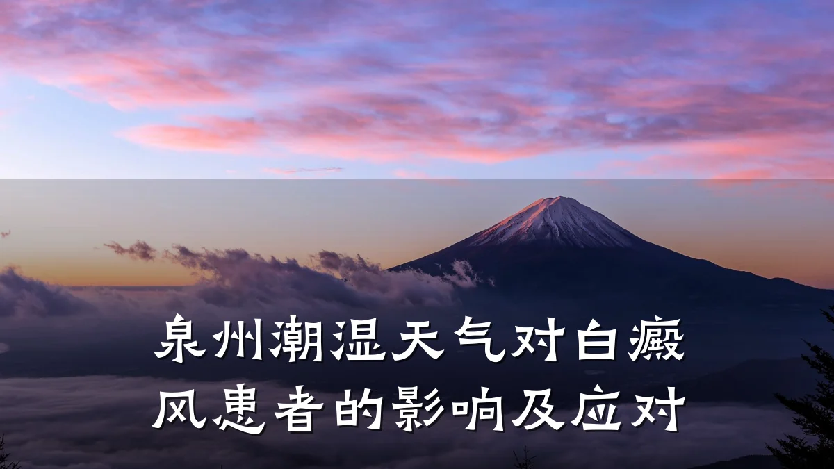泉州潮湿天气对白癜风患者的影响及应对