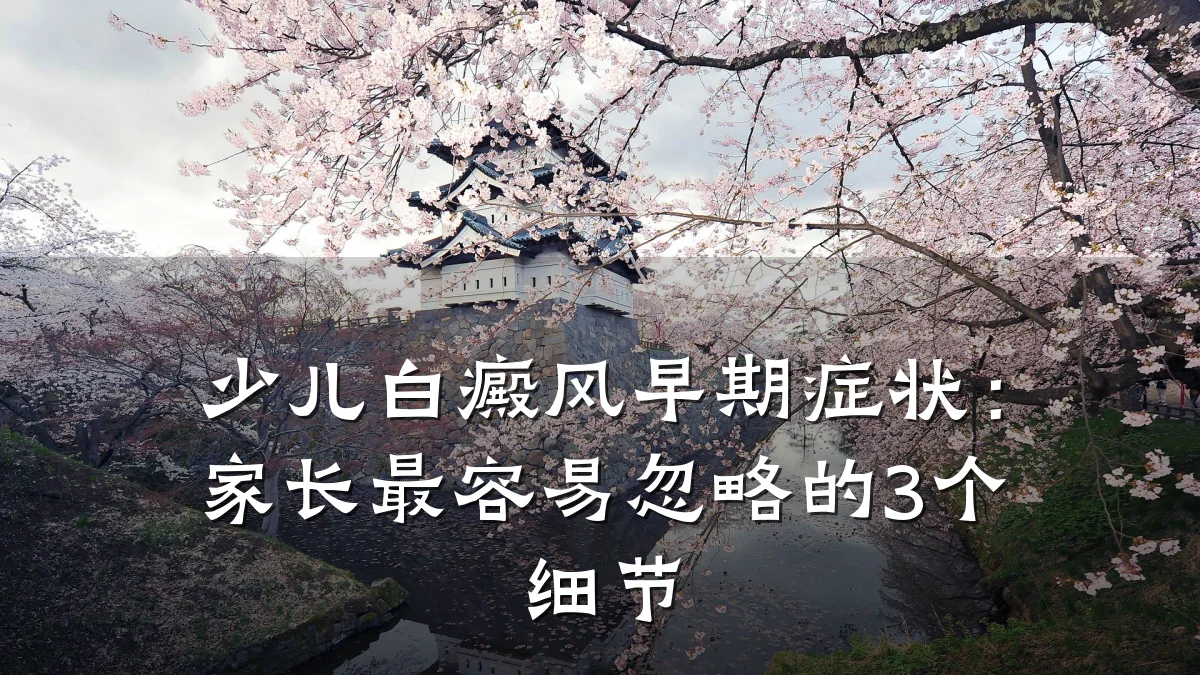 少儿白癜风早期症状:家长最容易忽略的3个细节