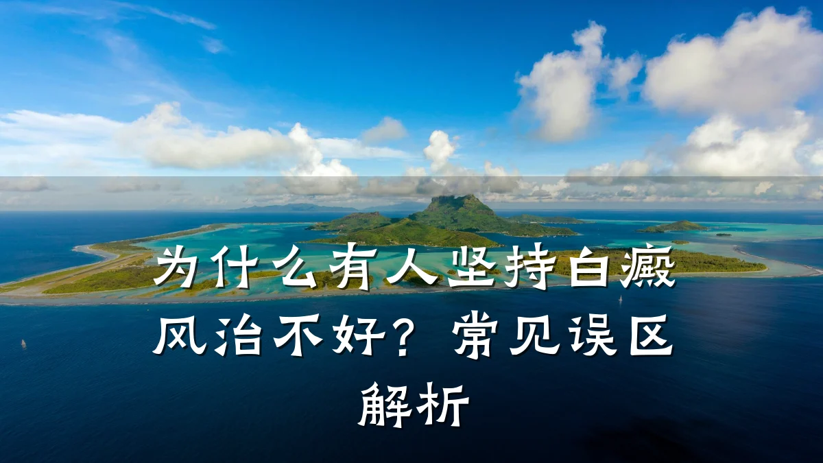 为什么有人坚持白癜风治不好?常见误区解析