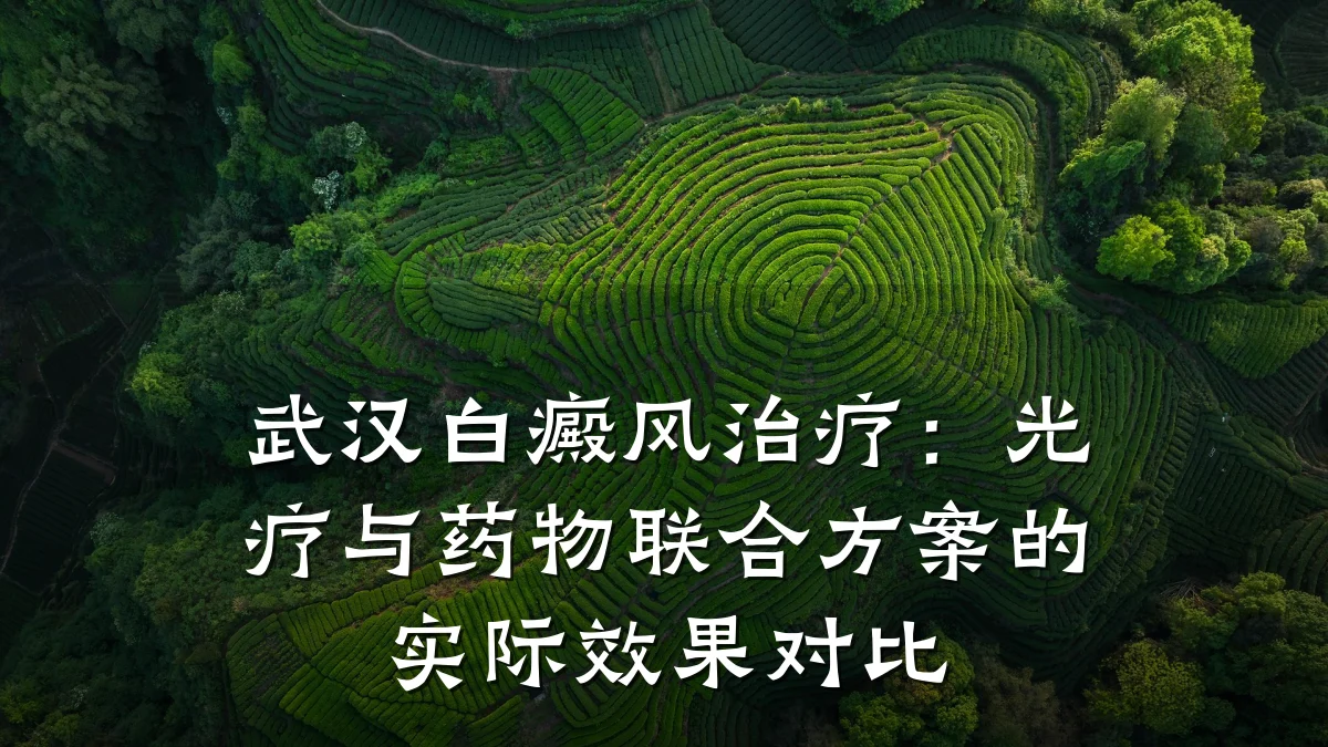武汉白癜风治疗：光疗与药物联合方案的实际效果对比