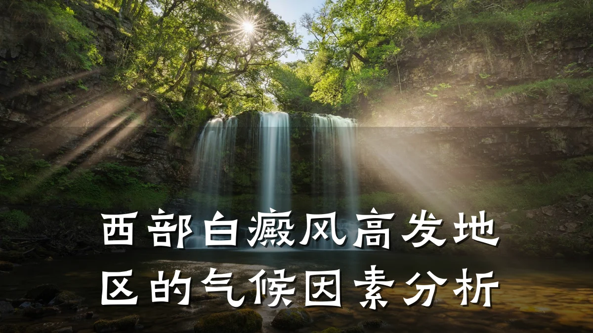 西部白癜风高发地区的气候因素分析