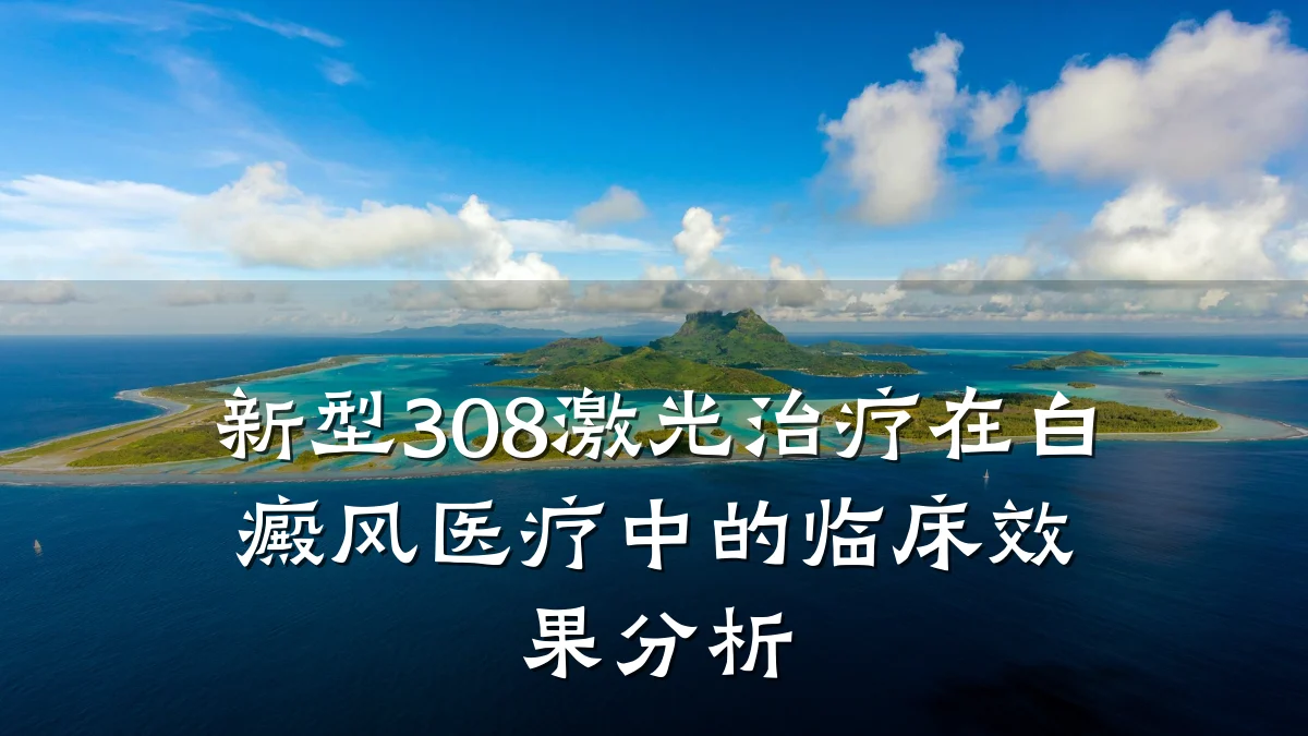 新型308激光治疗在白癜风医疗中的临床效果分析
