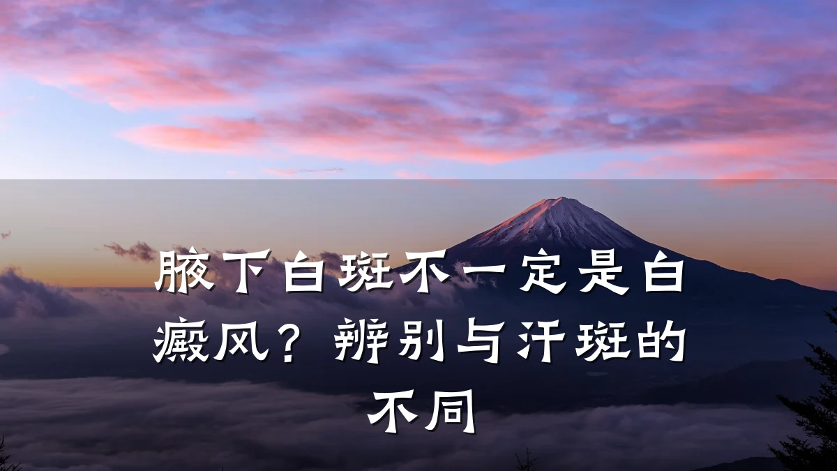 腋下白斑不一定是白癜风?辨别与汗斑的不同