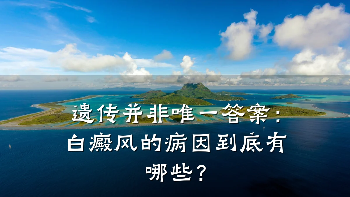 遗传并非唯一答案:白癜风的病因到底有哪些?
