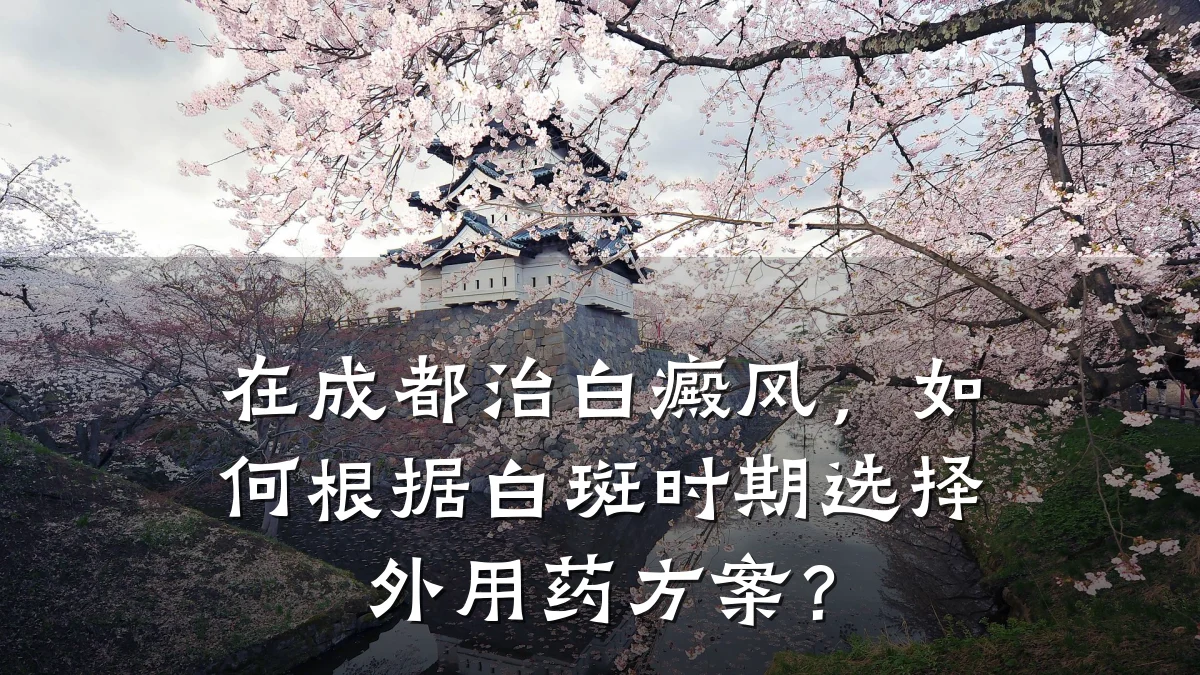在成都治白癜风，如何根据白斑时期选择外用药方案？