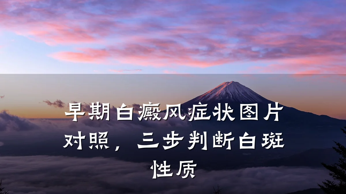 早期白癜风症状图片对照,三步判断白斑性质