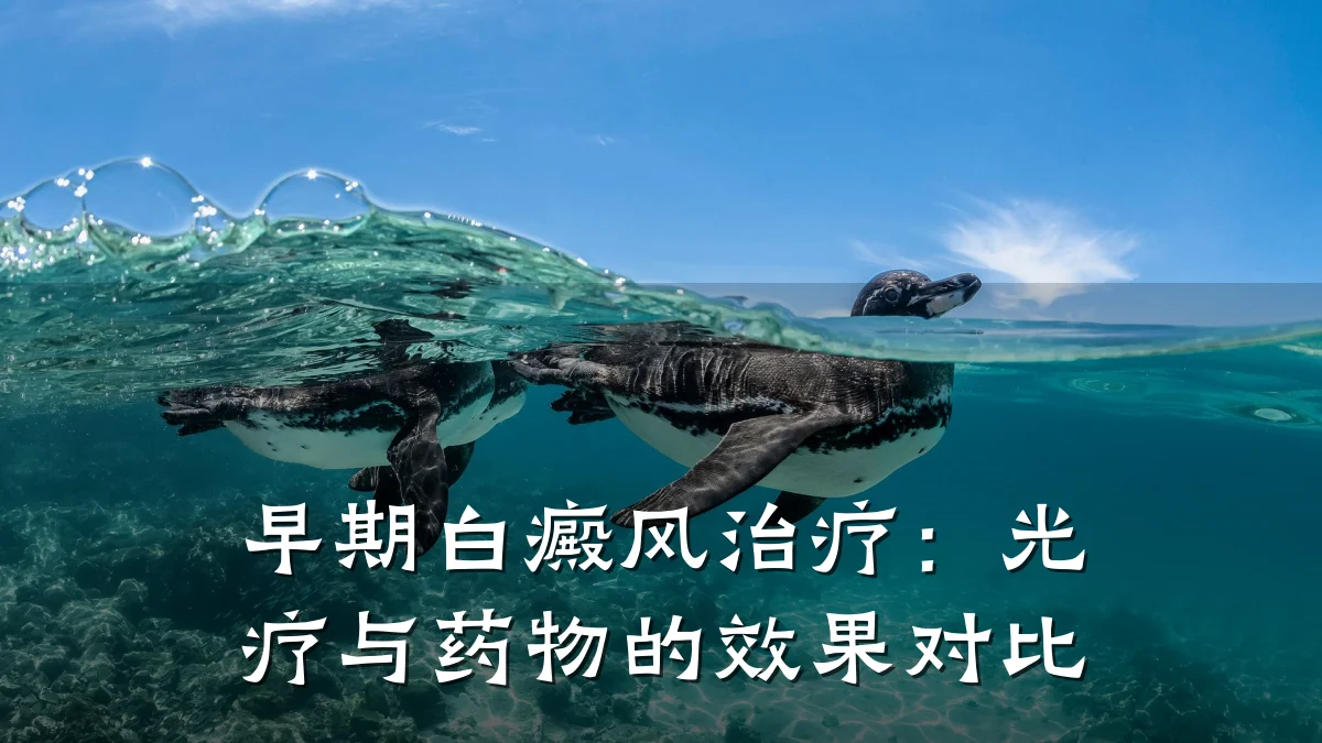 早期白癜风治疗:光疗与药物的效果对比