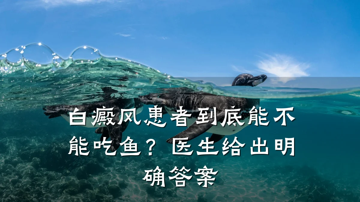 白癜风患者到底能不能吃鱼?医生给出明确答案