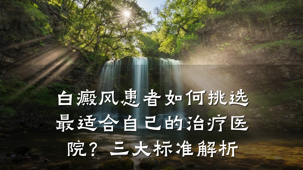 白癜风患者如何挑选最适合自己的治疗医院?三大标准解析