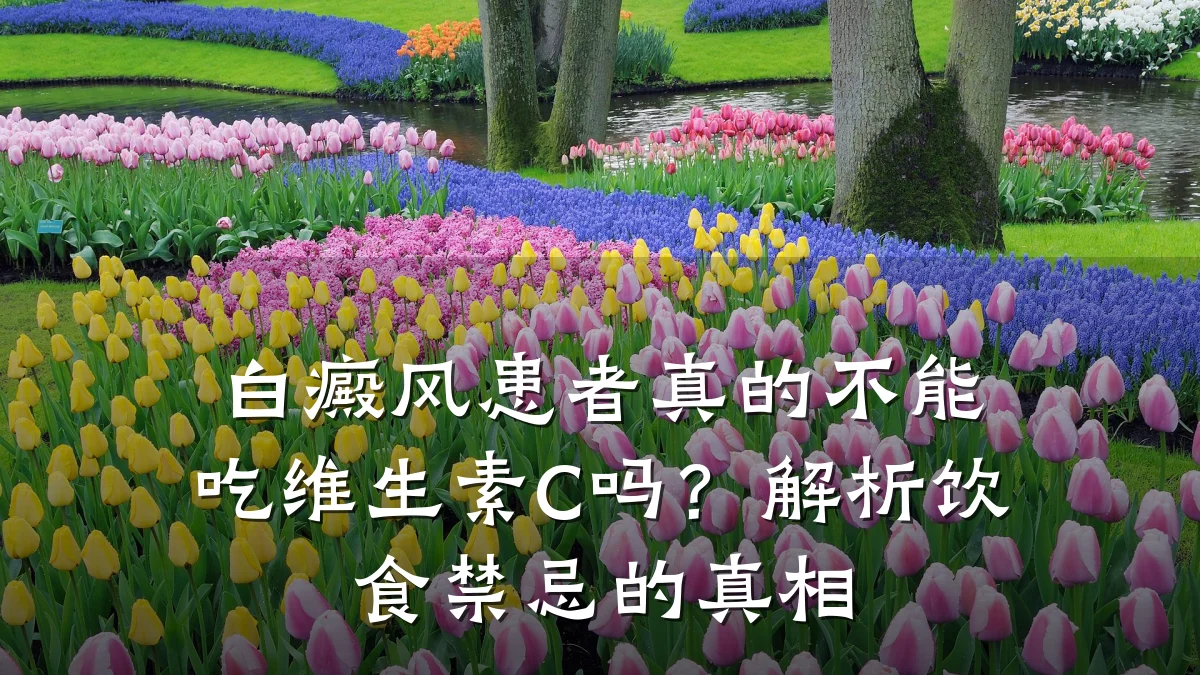 白癜风患者真的不能吃维生素C吗?解析饮食禁忌的真相