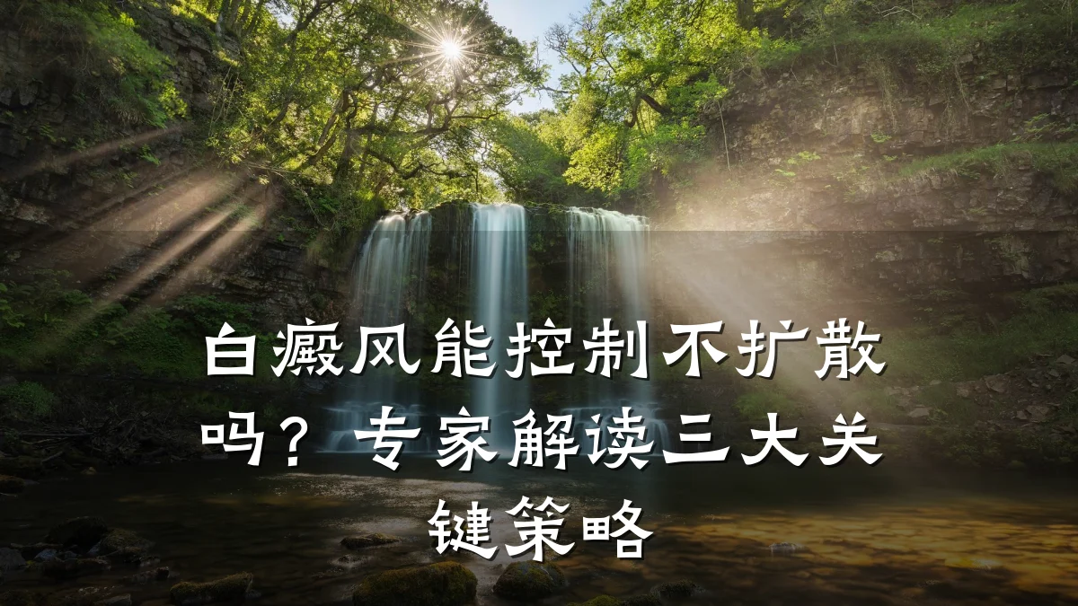 白癜风能控制不扩散吗?专家解读三大关键策略