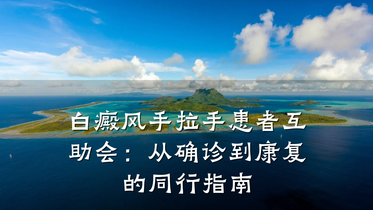 白癜风手拉手患者互助会:从确诊到康复的同行指南