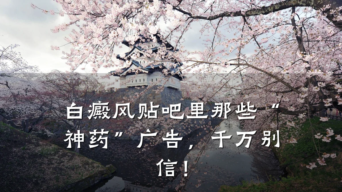 白癜风贴吧里那些“神药”广告,千万别信!