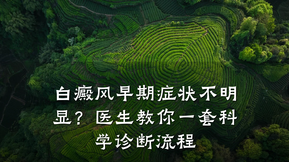 白癜风早期症状不明显?医生教你一套科学诊断流程