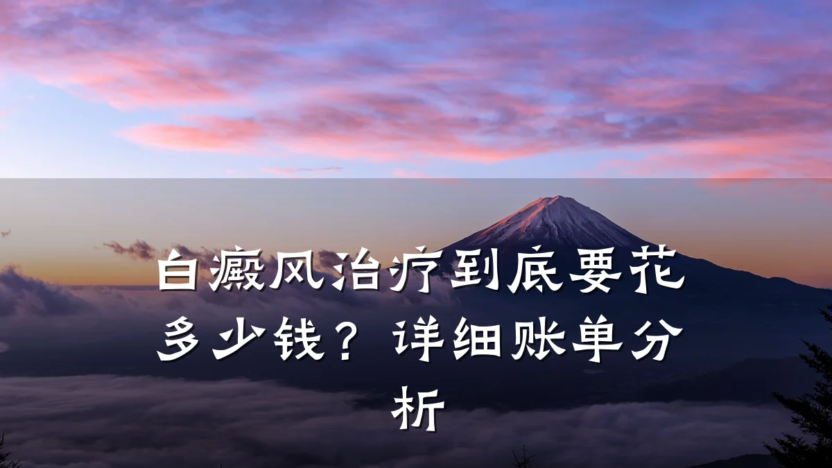 白癜风治疗到底要花多少钱?详细账单分析