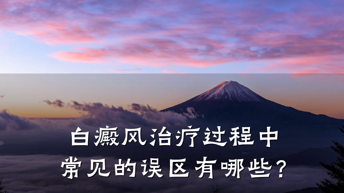 白癜风治疗过程中常见的误区有哪些?