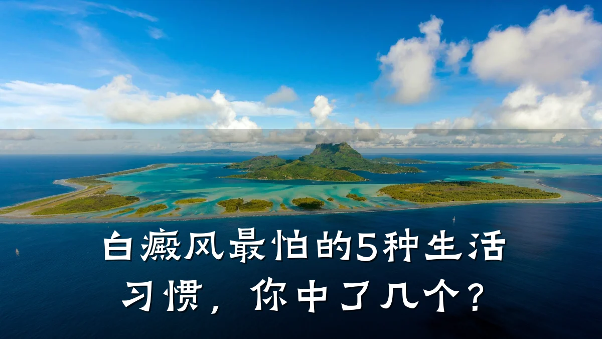 白癜风最怕的5种生活习惯,你中了几个?