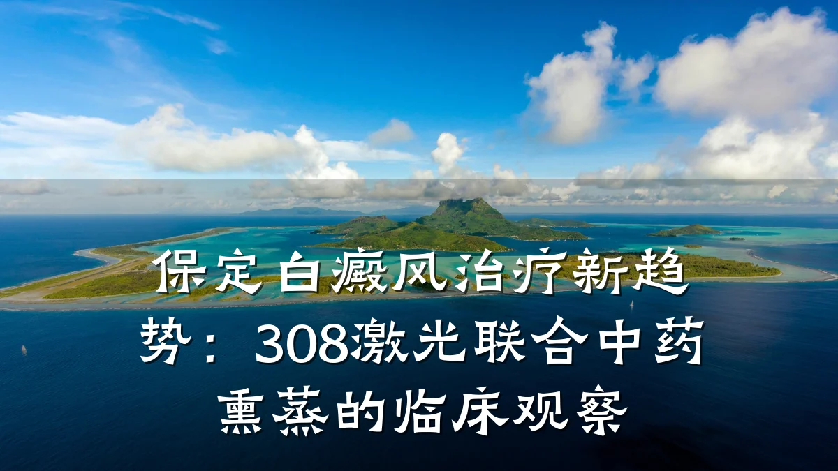 保定白癜风治疗新趋势:308激光联合中药熏蒸的临床观察