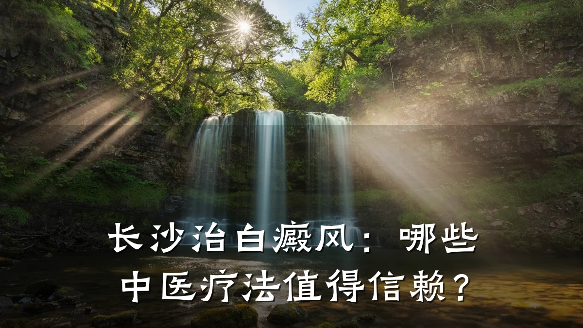 长沙治白癜风:哪些中医疗法值得信赖?