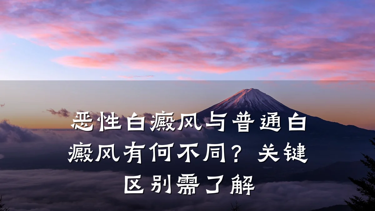 恶性白癜风与普通白癜风有何不同？关键区别需了解