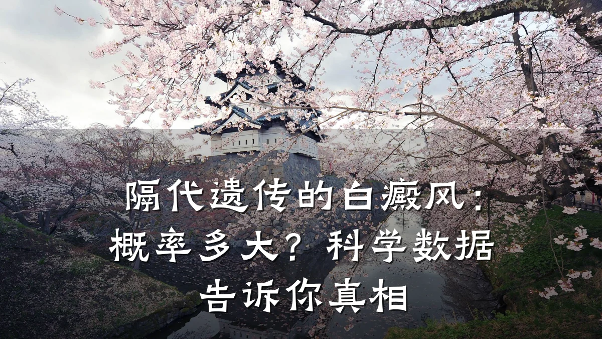 隔代遗传的白癜风:概率多大?科学数据告诉你真相