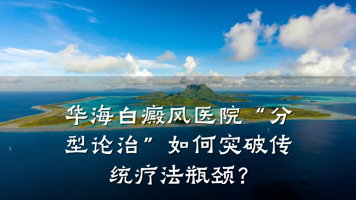 华海白癜风医院“分型论治”如何突破传统疗法瓶颈?