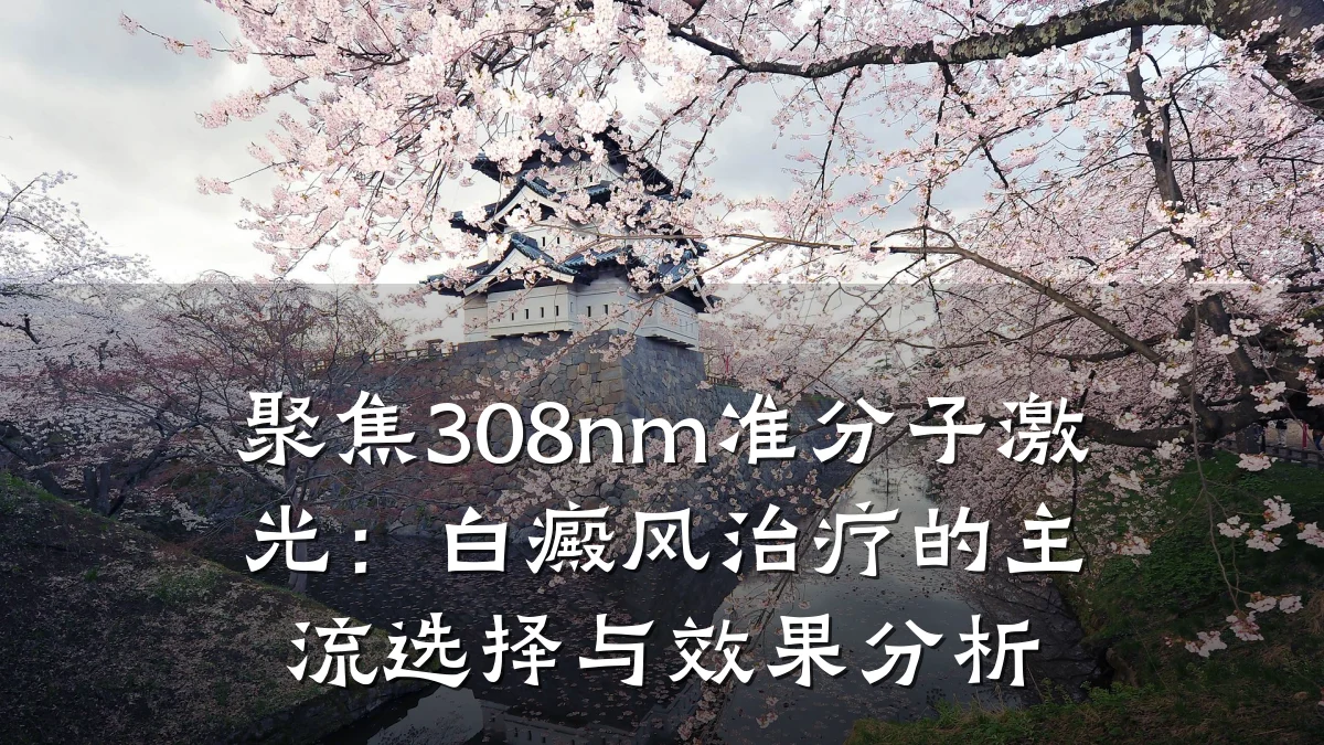 聚焦308nm准分子激光:白癜风治疗的主流选择与效果分析