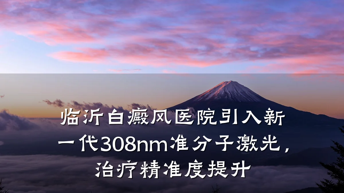 临沂白癜风医院引入新一代308nm准分子激光,治疗精准度提升